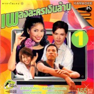 เพลงละครเงินล้าน ชุด 1 VCD1248-web